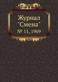 Журнал "Смена". № 11, 1969