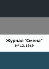 Журнал "Смена". № 12, 1969