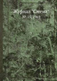 Журнал "Смена". № 15, 1969