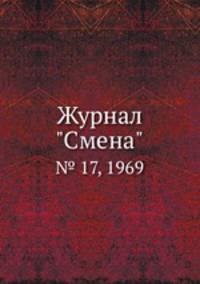 Журнал "Смена". № 17, 1969