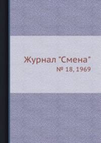 Журнал "Смена". № 18, 1969
