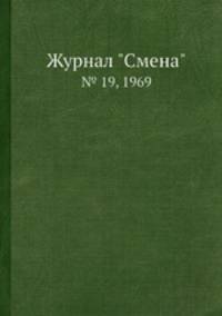 Журнал "Смена". № 19, 1969