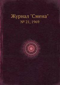 Журнал "Смена". № 21, 1969