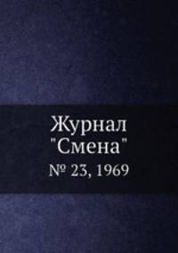 Журнал "Смена". № 23, 1969