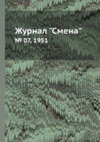 Журнал "Смена". № 07, 1951