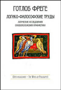 Логико-философские труды: Логические исследования основоположения арифметики
