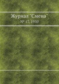 Журнал "Смена". № 17, 1950