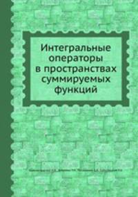 Интегральные операторы в пространствах суммируемых функций