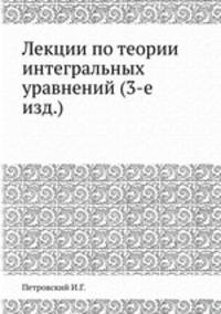 Лекции по теории интегральных уравнений (3-е изд.)
