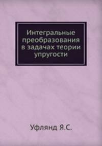 Интегральные преобразования в задачах теории упругости