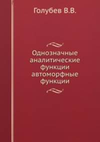 Однозначные аналитические функции автоморфные функции