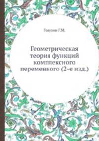 Геометрическая теория функций комплексного переменного (2-е изд.)