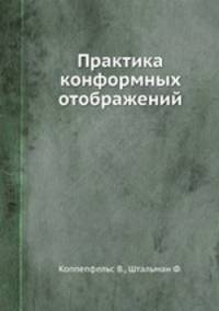 Практика конформных отображений