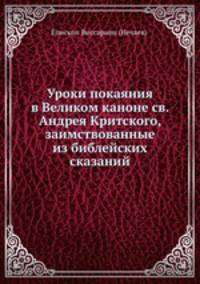Уроки покаяния в Великом каноне св. Андрея Критского, заимствованные из библейских сказаний