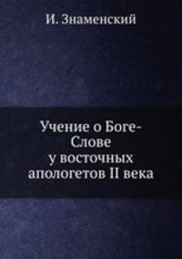 Учение о Боге-Слове у восточных апологетов II века