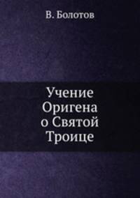 Учение Оригена о Святой Троице