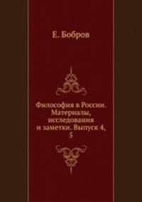 Философия в России. Материалы, исследования и заметки. Выпуск 4, 5