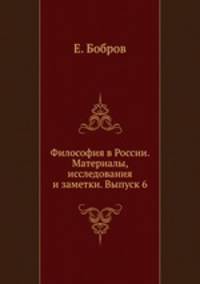 Философия в России. Материалы, исследования и заметки. Выпуск 6