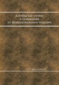 Алгебра как учение о сравнениях по функциональным модулям