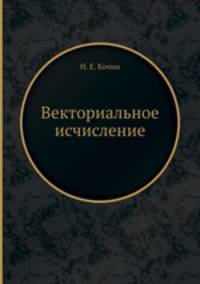 Векториальное исчисление