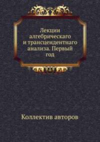 Лекции алгебрическаго и трансцендентнаго анализа. Первый год