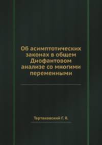 Об асимптотических законах в общем Диофантовом анализе со многими переменными