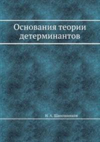 Основания теории детерминантов