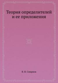 Теория определителей и ее приложения