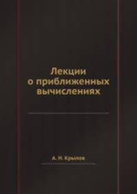 Лекции о приближенных вычислениях