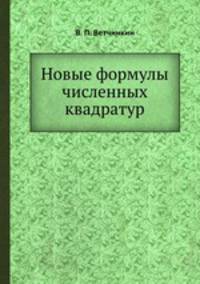 Новые формулы численных квадратур