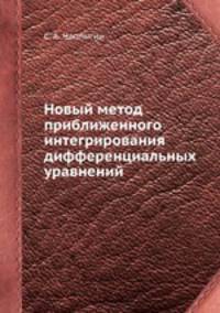 Новый метод приближенного интегрирования дифференциальных уравнений