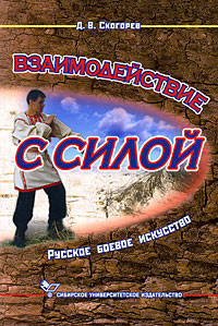 Взаимодействие с силой. Русское боевое искусство