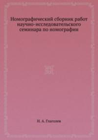 Номографический сборник работ научно-исследовательского семинара по номографии