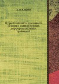 О приближенном численном решении обыкновенных дифференциальных уравнений