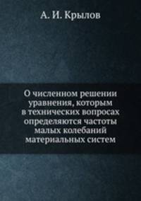 О численном решении уравнения, которым в технических вопросах определяются частоты малых колебаний материальных систем
