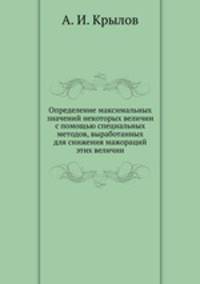 Определение максимальных значений некоторых величин с помощью специальных методов, выработанных для снижения мажораций этих величин
