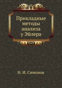 Прикладные методы анализа у Эйлера