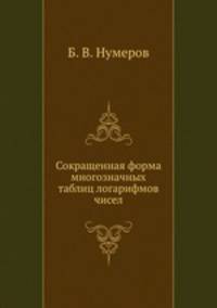 Сокращенная форма многозначных таблиц логарифмов чисел