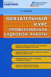 Обязательный курс профессионала кадровой работы. Для начинающего HR-специалиста