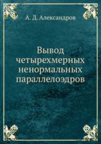 Вывод четырехмерных ненормальных параллелоэдров