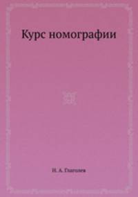 Курс номографии