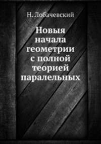 Новыя начала геометрии с полной теорией паралельных