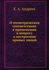 О геометрических соответствиях в применении к вопросу о построении кривых линий