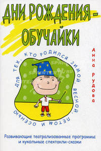 Дни рождения-обучайки. Развивающие театрализованные программы и кукольные спектакли-сказки