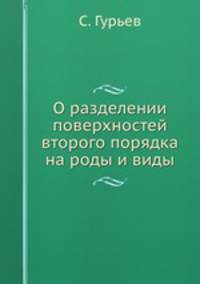 О разделении поверхностей второго порядка на роды и виды