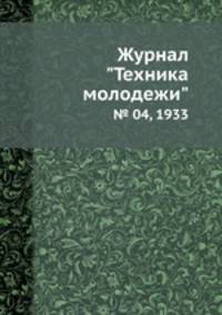 Журнал "Техника молодежи". № 04, 1933