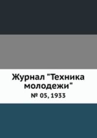 Журнал "Техника молодежи". № 05, 1933