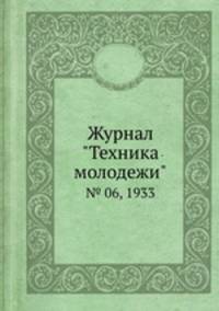 Журнал "Техника молодежи". № 06, 1933