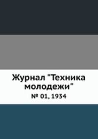 Журнал "Техника молодежи". № 01, 1934
