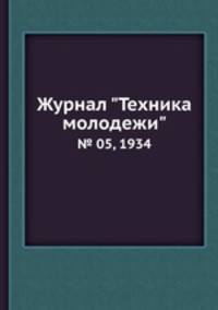 Журнал "Техника молодежи". № 05, 1934